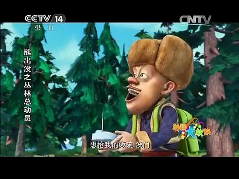 《熊出没之丛林总动员》 第82集 丛林的希望（下） 【熊出没第三部 Boonir Bears】