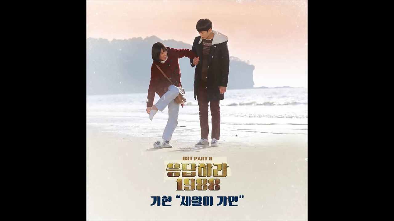 [응답하라 1988 Part 9] 기현 (Kihyun) - 세월이 가면