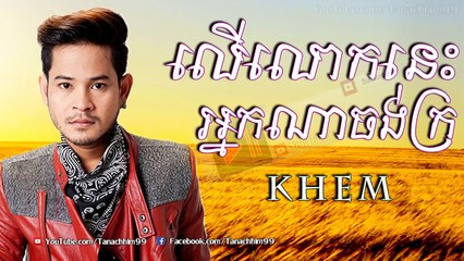 លើលោកនេះអ្នកណាចង់ក្រ | Khem | ខេម | Town VCD Vol 66 | Official MV