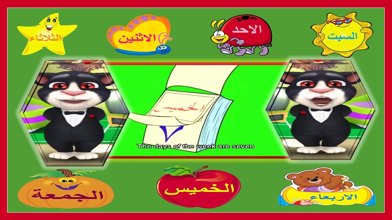 ايام الاسبوع سبعة - نشيد تعليمي للاطفال - بصوت القط