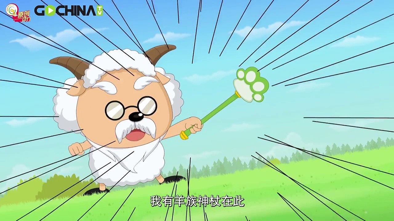喜羊羊与灰太狼之开心日记 51 羊族神杖