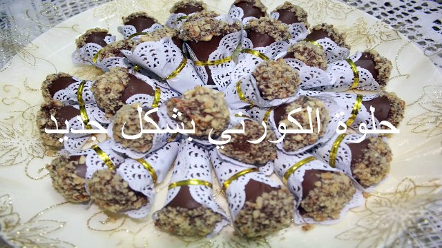 حلويات مغربية حلوة الكورني بشكل جديد