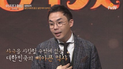 설민석, ′역사 팩션 드라마′에 대한 생각을 밝히다!
