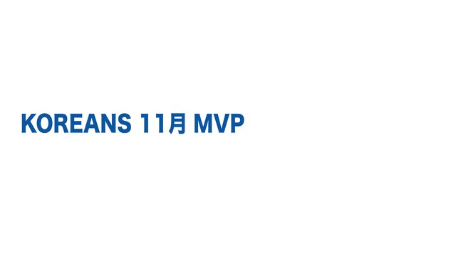 KOREANS 2014년11월 MVP 후보