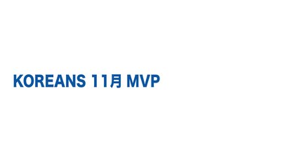 KOREANS 2014년11월 MVP 후보