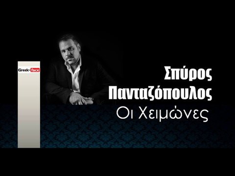 ΣΠ| Σπύρος Πανταζόπουλος - Οι χειμώνες | 14.01.2016 (Official mp3 hellenicᴴᴰ music web promotion) Greek- face