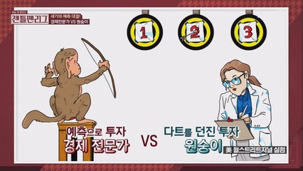 세기의 대결, 경제학자 vs 원숭이