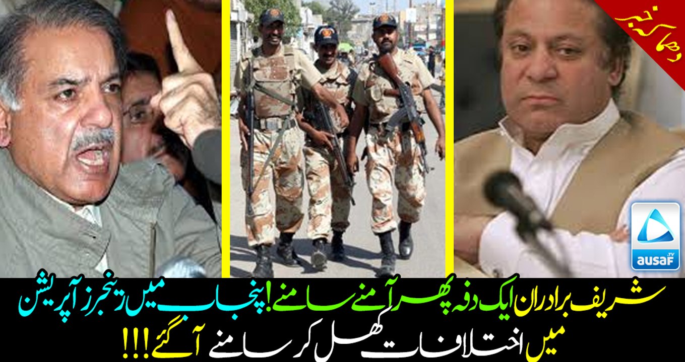 Difference between Sharif brothers are in headlines again!!! Rangers operation in Punjab did the magic this time! See wh