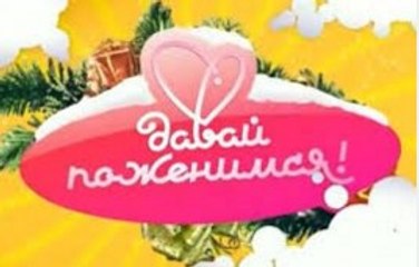 Давай Поженимся | Выпуск от 14.01.2016