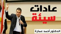 عادات سيئة - ‫الدكتور أحمد عمارة Dr Ahmed Emara -