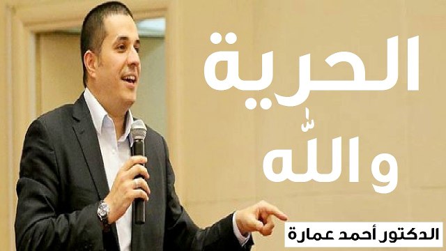 الحرية و الله - الدكتور احمد عمارة Dr Ahmed Emara