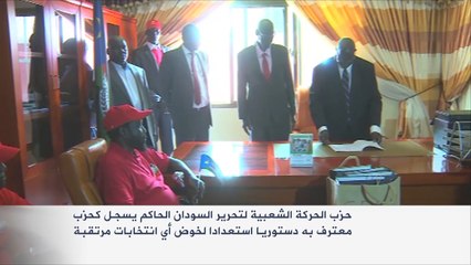أحزاب بجنوب السودان تبدأ إجراءات تسجيلها للانتخابات