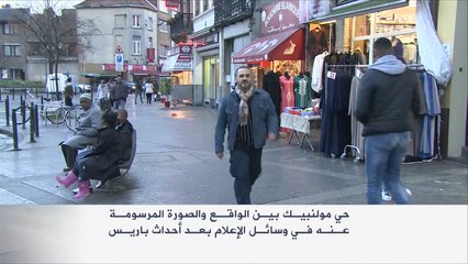 حي مولنبيك بين الواقع والصورة المرسومة عنه بالإعلام