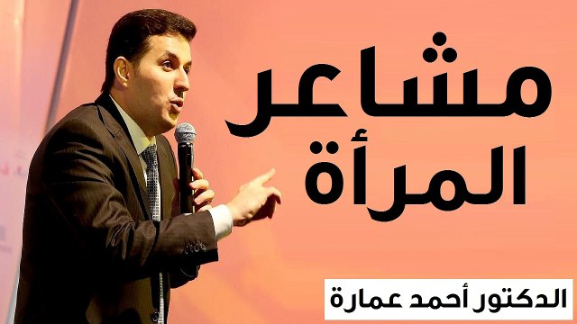مشاعر المرأة - الدكتور احمد عمارة Dr Ahmed Emara