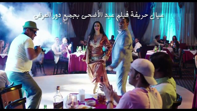 اغنية جمبرى دويتو سعد الصغير ' صوفينار فيلم ' عيال حريفة - فيلم عيد الاضحي 2015