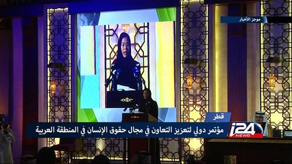 قطر: مؤتمر دولي لتعزيز التعاون في مجال حقوق الإنسان في العالم العربي