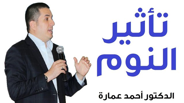 ‫تأثير النوم‬‎ - الدكتور احمد عمارة - Dr Ahmed Emara