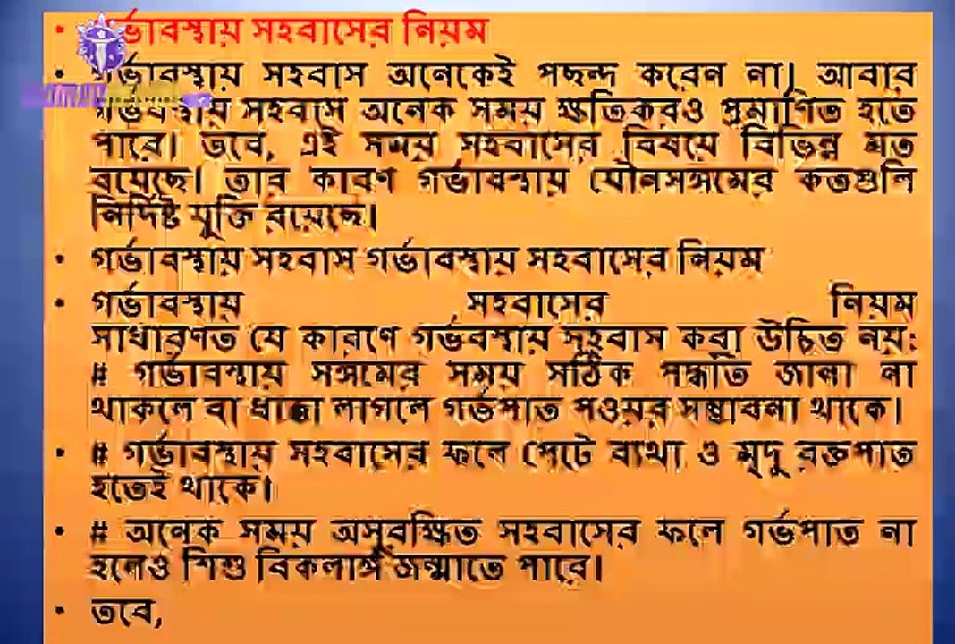 গর্ভাবস্থায় সহবাসের নিয়ম The rules of intercourse during pregnancy