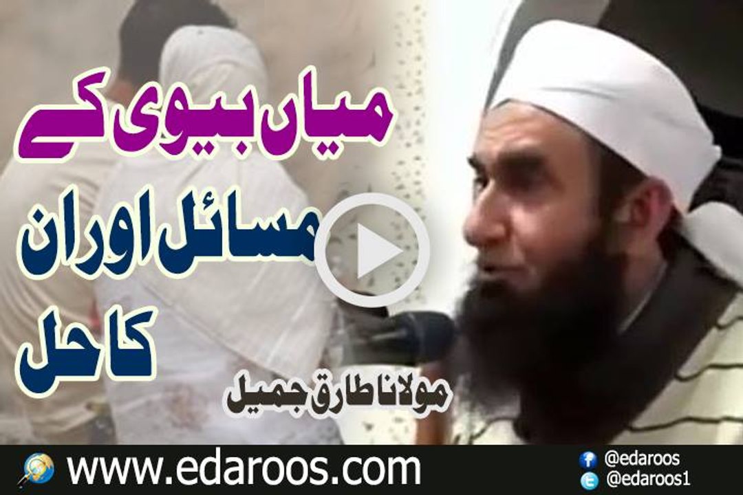 Mian Biwi K Masail Aur Un Ka Hal By Maulana Tariq Jameel