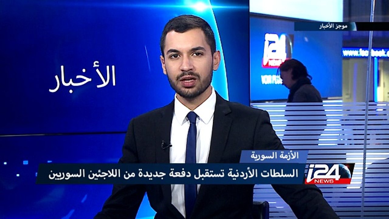 الأزمة السورية: الأردن يستقبل دفعة جديدة من اللاجئين السوريين