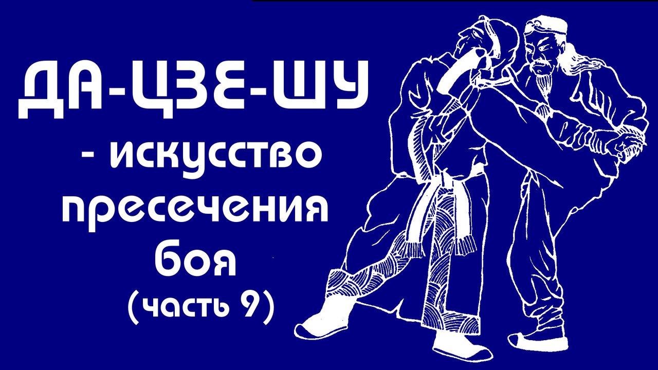 Да-Цзе-Шу. Сенчуков ЮЮ (часть 9)