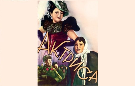 Актриса - 1943 Часть I Старый советский музыкально - патриотический фильм