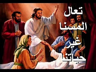 Hymn touch our hands (ترنيمة المس ايدينا)