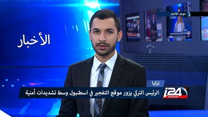 Download Video: الرئيس التركي يزور موقع التفجير في اسطنبول وسط تشديدات أمنية