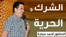 الشرك بالله و الحرية - الدكتور احمد عمارة Dr Ahmed Emara
