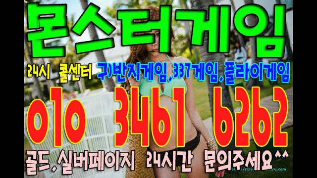 몬스터게임(반지게임+337게임+플라이게임+호프게임+비타민게임) 최신 심의게임 입니다^_^ 골드,실버 최고라인으로 드립니다~!