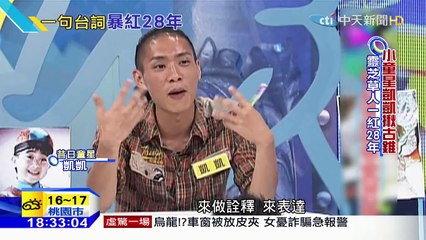 20160109中天新聞　一句「哎呀呀」靈芝草人暴紅28年