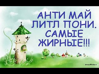 АНТИ май литл ПОНИ Самые ЖИРНЫЕ! ANTI may little PONY The fattest!