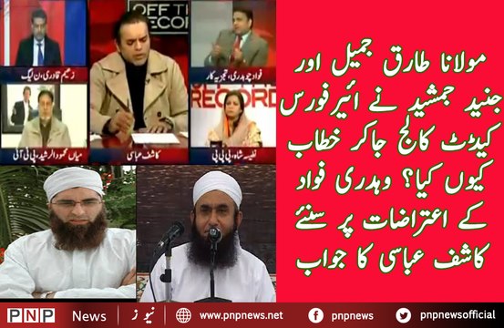 D- Why Moulana Tariq Jameel and Junaid Jamshed go to PAF Cadet College, Kashif Abbasi Taking side of Moulana Tariq Jameel | PNPNews.net