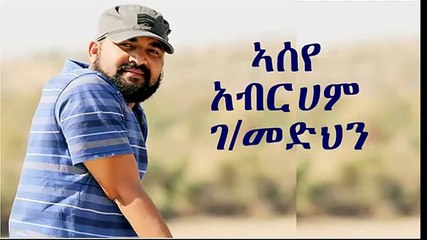 Abraham Gebremedhin - Aseye - New Tigrigna  Music 2015