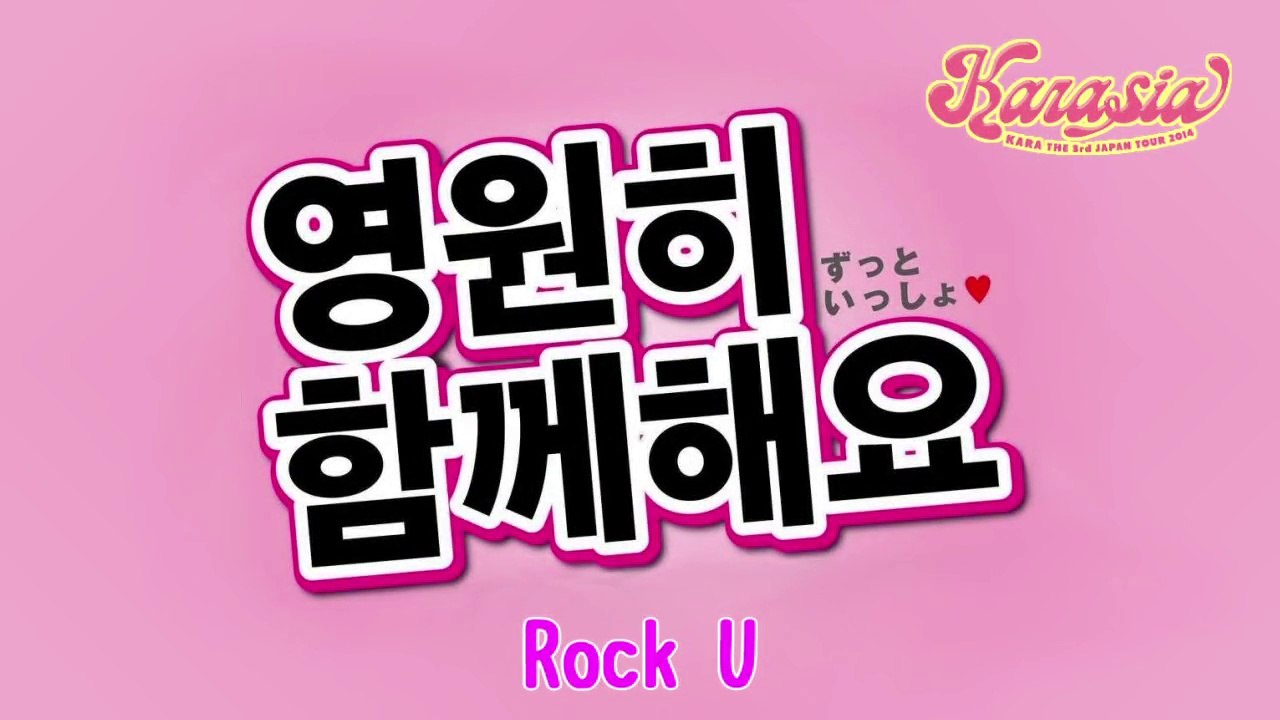 10. Rock U (KARA THE 3th JAPAN TOUR 2014“KARASIA”)