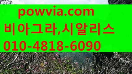 비아그라 가격♡⌒ РΟＷＪОА 。С0М ⌒♡시알리스 구입 비아그라 판매 레비트라 구매 비아그라구입 시알리스 판매 시알리스가격hte