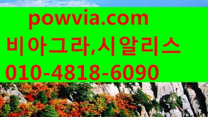 시알리스 복용법♡⌒ РΟＷＪОА 。С0М ⌒♡시알리스 가격 비아그라 복제약 시알리스 구입 비아그라판매 시알리스 판매res