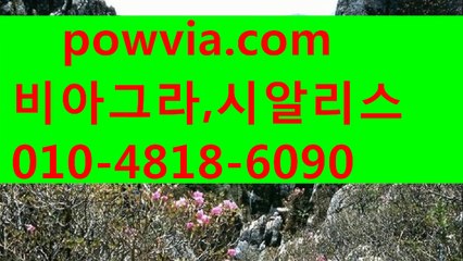 시알리스 20mg♡⌒ РΟＷＪОА 。С0М ⌒♡비아그라 정품 구별 시알리스 구입 비아그라판매 시알리스 판매 시알리스 가격