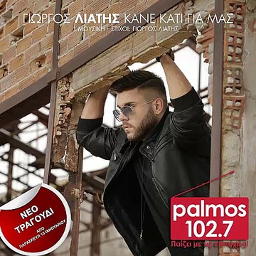 ΓΙΩΡΓΟΣ ΛΙΑΤΗΣ - ΚΑΝΕ ΚΑΤΙ ΓΙΑ ΜΑΣ - ΠΡΩΤΗ ΜΕΤΑΔΟΣΗ - Palmos Radio 102.7 Fm