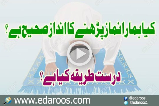 Kya Hamara Namaz Parhne Ka Andaz Saheeh Hai , Darust Tareeqa Kya Hai
