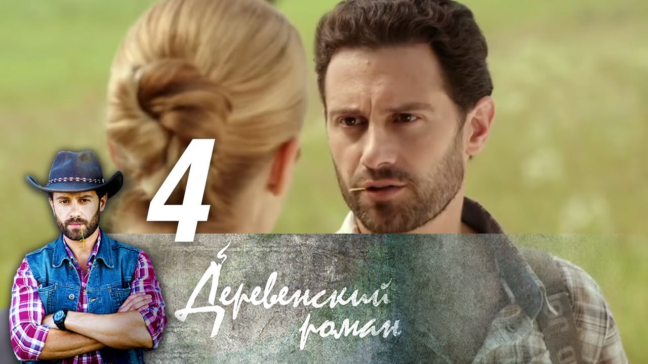 Деревенский роман 4 серия (2016) HD Сериал Мелодрама