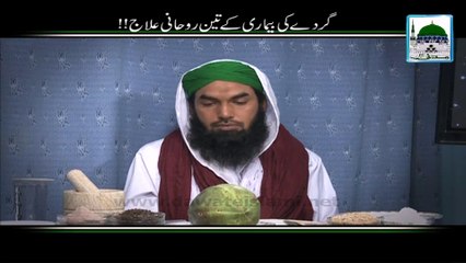 Gurday ki Bemari kay 03 Rohani Ilaj - Clinic Short Bayan