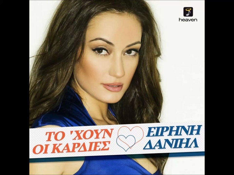 Eirini Danihl - To 'houn Oi Kardies (Digital Single) (2012)