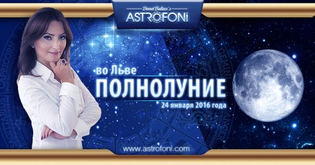 Полнолуние во Льве 24 января 2016 года