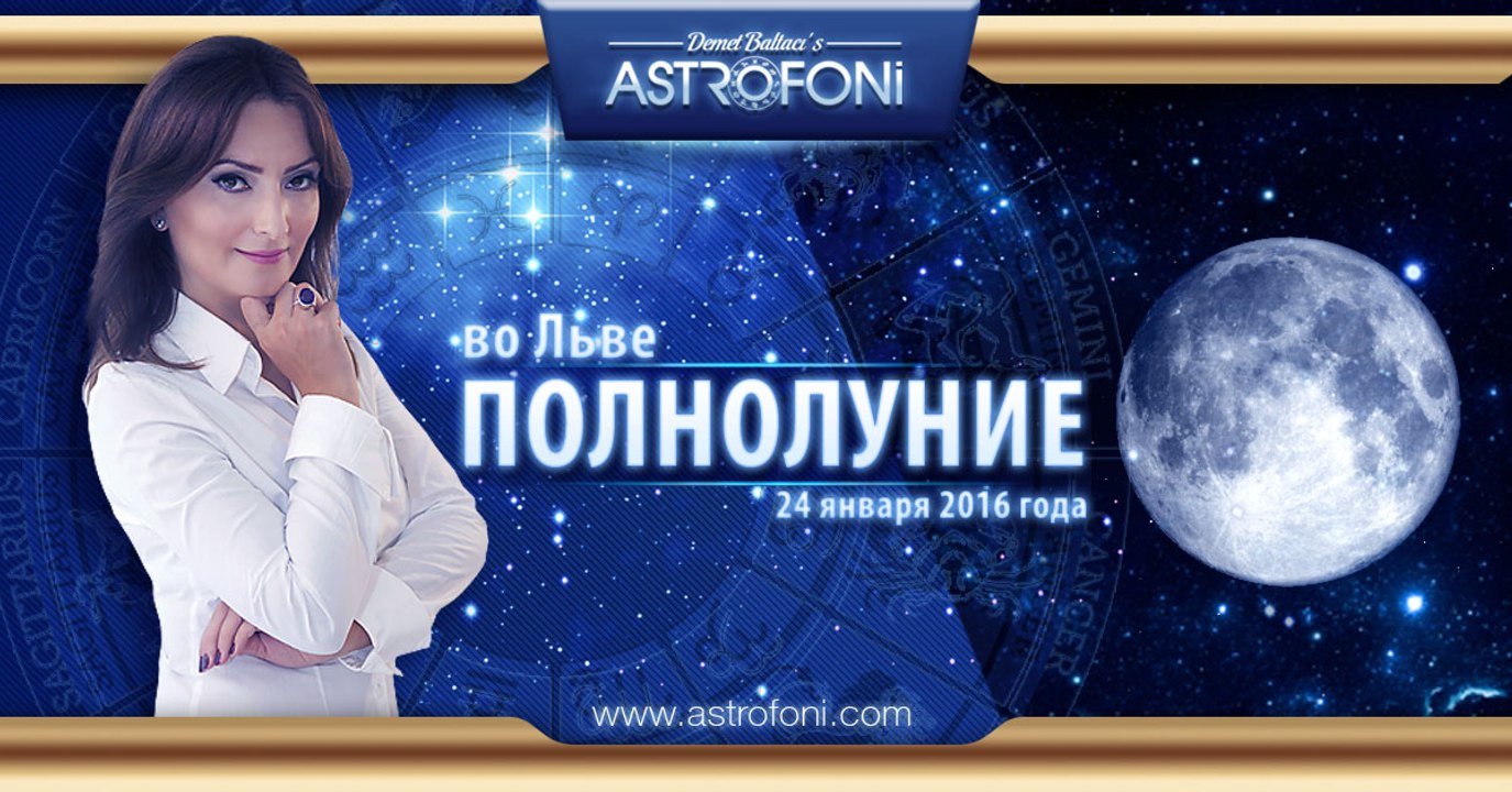 Полнолуние во Льве 24 января 2016 года