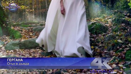 GERGANA - OGAN V DAZHDA - Гергана - Огън в дъжда, 2016