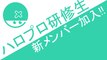 ハロプロ研修生　新メンバー加入!!　ハロプロニュース
