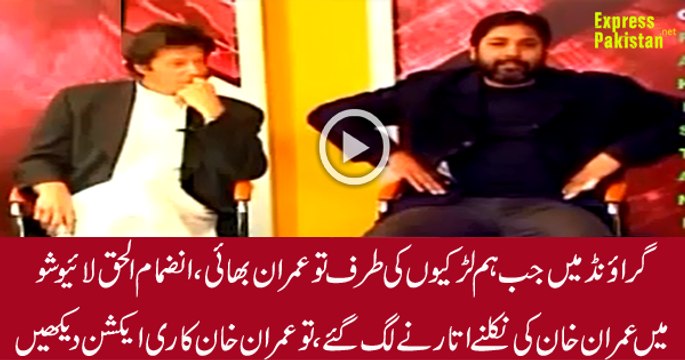 Check Out Reaction Of Imran Khan When Inzamam Ul Haq Tells What Imran Do When He Is Angry
