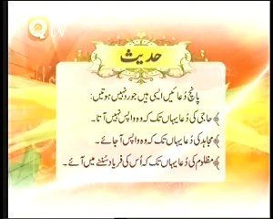 Hadees 1 Urdu Hindi - 5 duaein rad nahi hoti