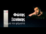 ΦΞ| Φώτης Ξενάκης - Τέρμα τα ψέματα | 14.01.2016  (Official mp3 hellenicᴴᴰ music web promotion) Greek- face